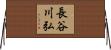 長谷川弘 Horizontal Wall Scroll
