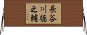 長谷川徳之輔 Horizontal Wall Scroll