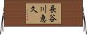 長谷川恵久 Horizontal Wall Scroll