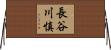長谷川慎 Horizontal Wall Scroll