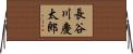 長谷川慶太郎 Horizontal Wall Scroll