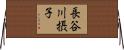 長谷川摂子 Horizontal Wall Scroll