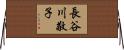 長谷川敬子 Horizontal Wall Scroll