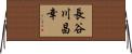 長谷川昌幸 Horizontal Wall Scroll