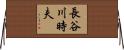 長谷川時夫 Horizontal Wall Scroll