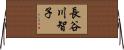 長谷川智子 Horizontal Wall Scroll