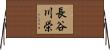 長谷川栄 Horizontal Wall Scroll