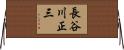 長谷川正三 Horizontal Wall Scroll