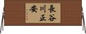 長谷川正安 Horizontal Wall Scroll