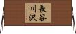 長谷川沢 Horizontal Wall Scroll