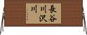 長谷川沢川 Horizontal Wall Scroll