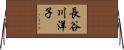 長谷川洋子 Horizontal Wall Scroll