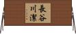 長谷川潔 Horizontal Wall Scroll