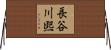 長谷川煕 Horizontal Wall Scroll