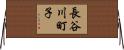 長谷川町子 Horizontal Wall Scroll