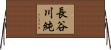 長谷川純 Horizontal Wall Scroll
