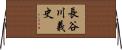 長谷川義史 Horizontal Wall Scroll