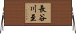 長谷川至 Horizontal Wall Scroll