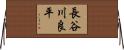 長谷川良平 Horizontal Wall Scroll