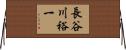 長谷川裕一 Horizontal Wall Scroll