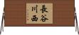 長谷川西 Horizontal Wall Scroll