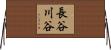 長谷川谷 Horizontal Wall Scroll