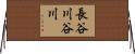 長谷川谷川 Horizontal Wall Scroll