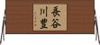 長谷川豊 Horizontal Wall Scroll