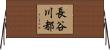長谷川都 Horizontal Wall Scroll