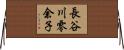 長谷川零余子 Horizontal Wall Scroll