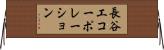 長谷工コーポレーション Horizontal Wall Scroll
