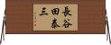 長谷田泰三 Horizontal Wall Scroll