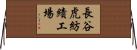 長谷虎紡績工場 Horizontal Wall Scroll