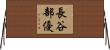 長谷部優 Horizontal Wall Scroll
