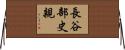 長谷部史親 Horizontal Wall Scroll