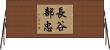 長谷部忠 Horizontal Wall Scroll