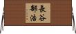 長谷部浩 Horizontal Wall Scroll