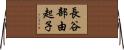 長谷部由起子 Horizontal Wall Scroll