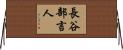 長谷部言人 Horizontal Wall Scroll