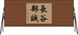 長谷部誠 Horizontal Wall Scroll