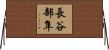 長谷部隼 Horizontal Wall Scroll