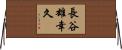 長谷雄幸久 Horizontal Wall Scroll