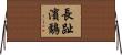 長趾濱鷸 Horizontal Wall Scroll