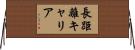長距離キャリア Horizontal Wall Scroll