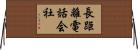 長距離電話会社 Horizontal Wall Scroll