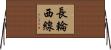 長輪西線 Horizontal Wall Scroll