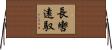 長轡遠馭 Horizontal Wall Scroll