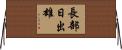 長部日出雄 Horizontal Wall Scroll