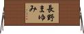 長野まゆみ Horizontal Wall Scroll