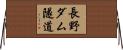 長野ダム隧道 Horizontal Wall Scroll